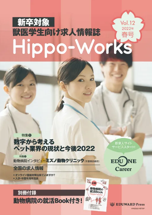 Hippo-Works Vol.12　2022年春号