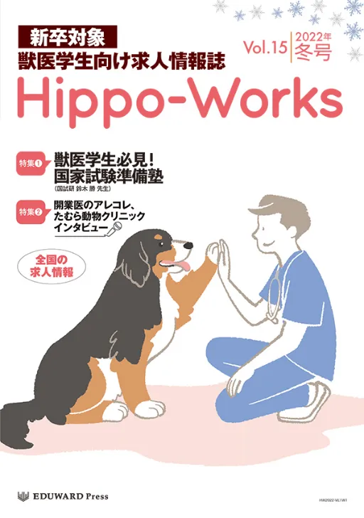 Hippo-Works Vol.15　2022年冬号
