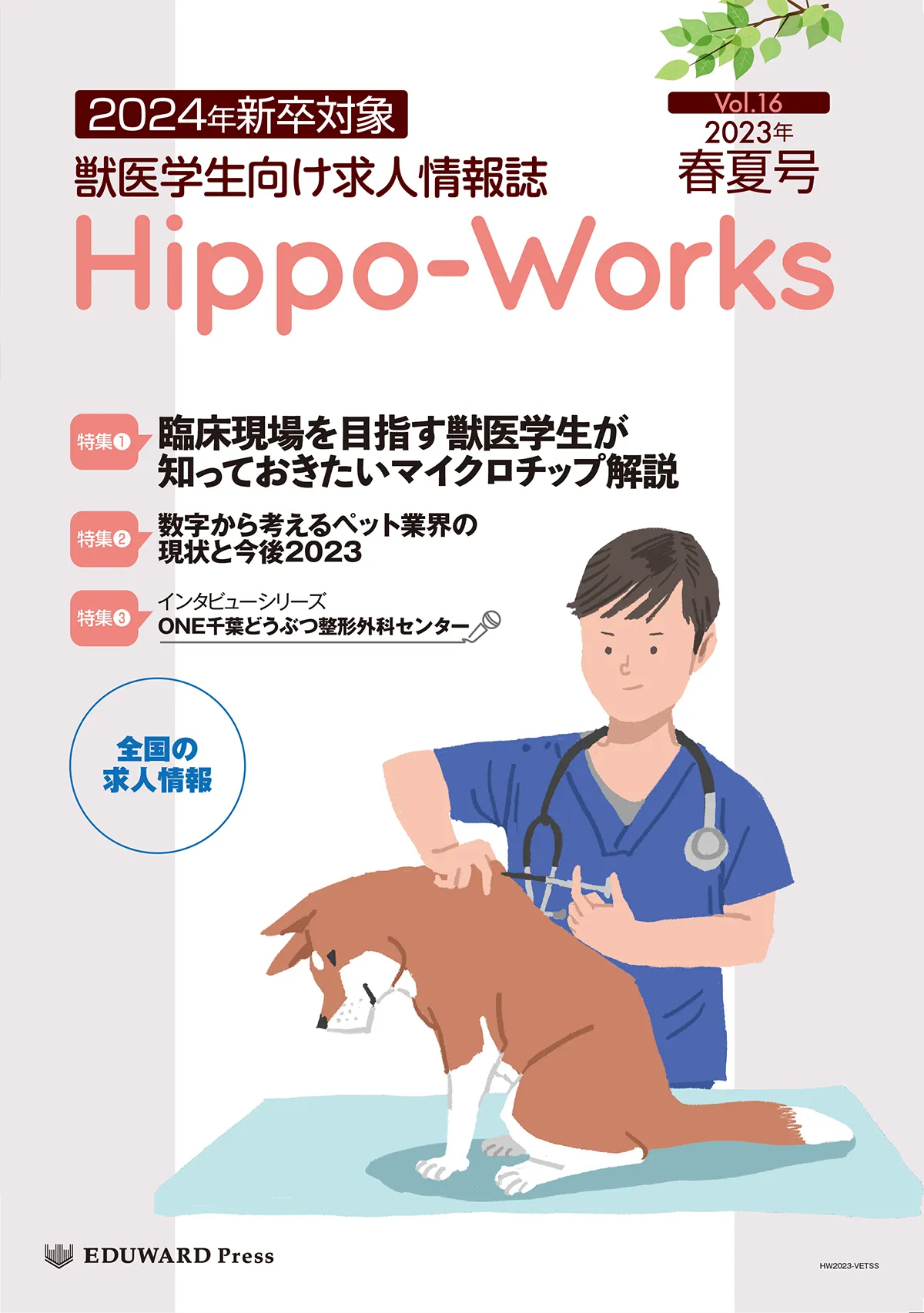 Hippo-Works Vol.16　2023年春夏号