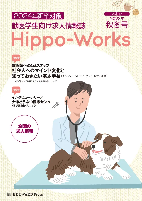 Hippo-Works Vol.17　2023年秋冬号