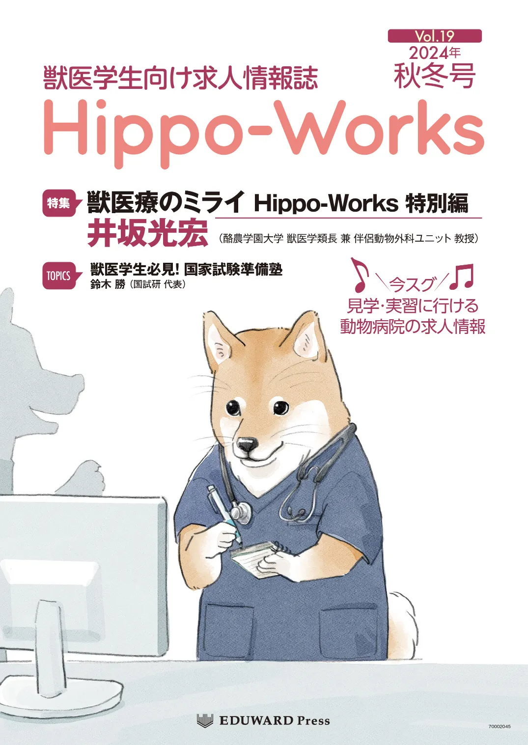 Hippo-Works Vol.19　2024年秋冬号