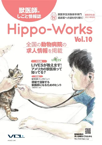 Hippo-Works 獣医学生版 2021年秋号