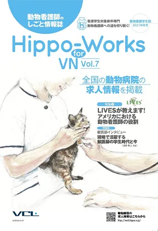 Hippo-Works 動物看護学生版 2021年秋号