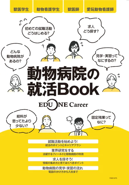 動物病院の就活Book